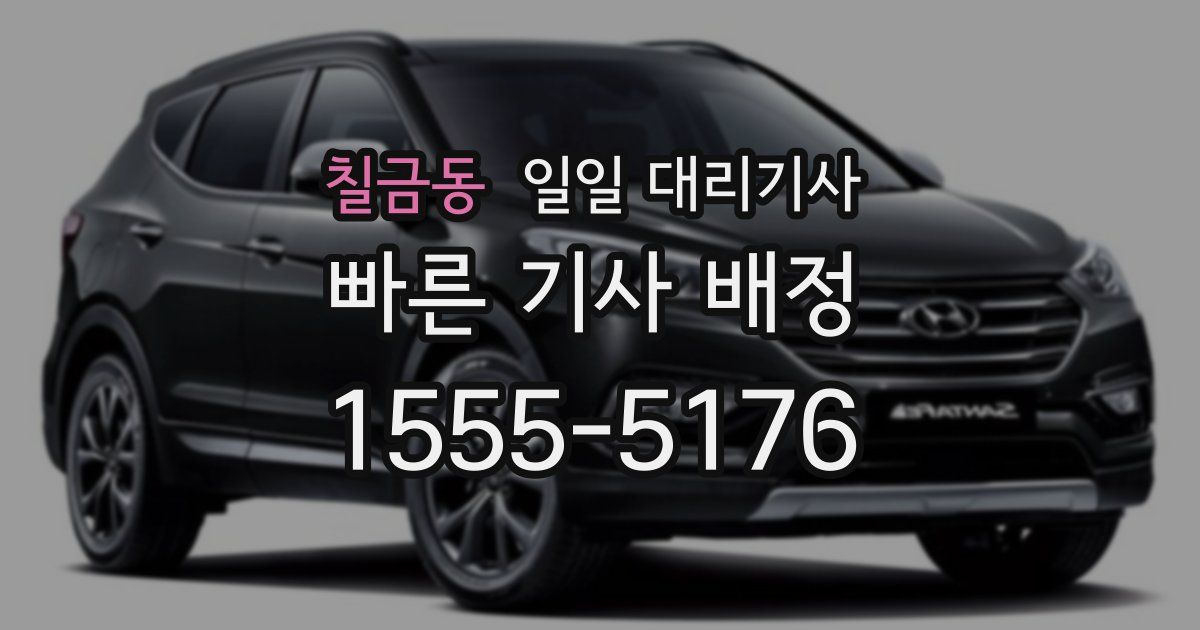 칠금동 일일 대리기사