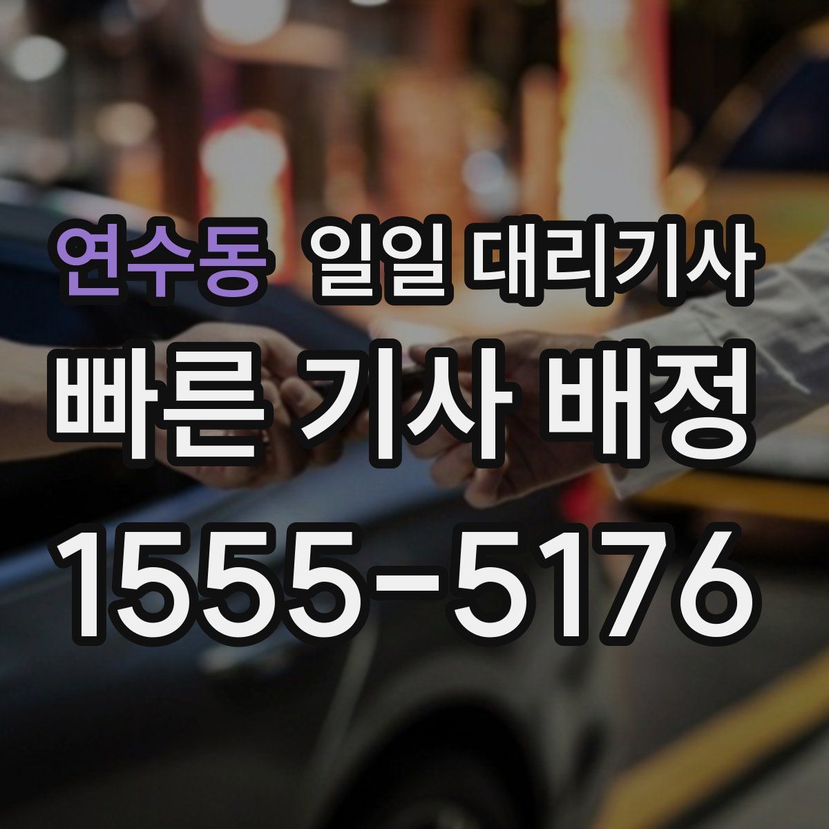 연수동 일일 대리기사