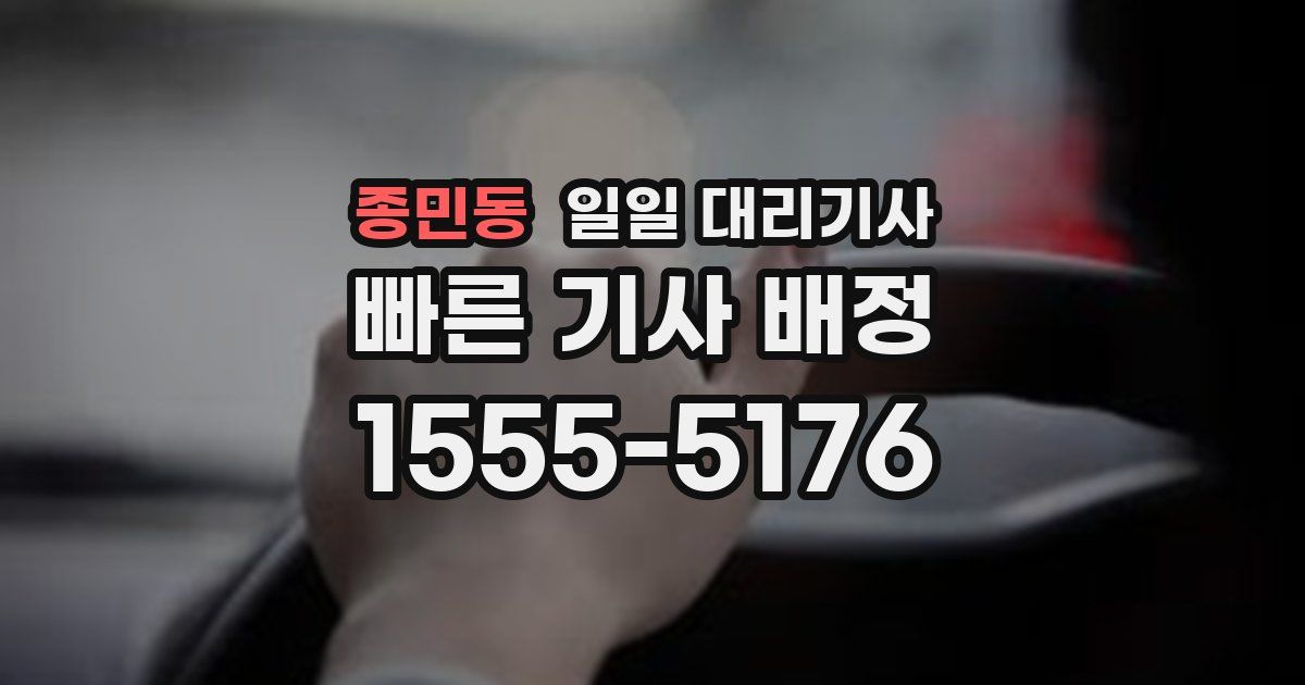 종민동 일일 대리기사