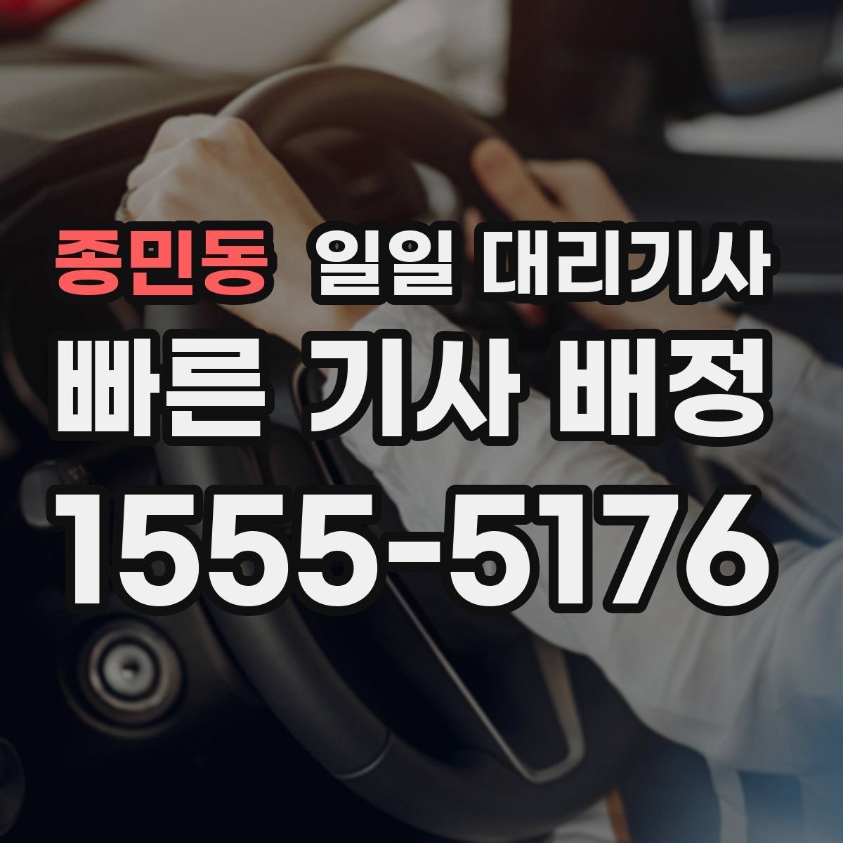 종민동 일일 대리기사