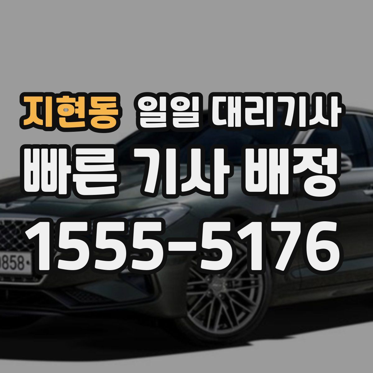 지현동 일일 대리기사