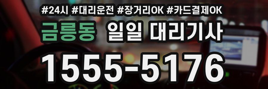 금릉동 일일 대리기사