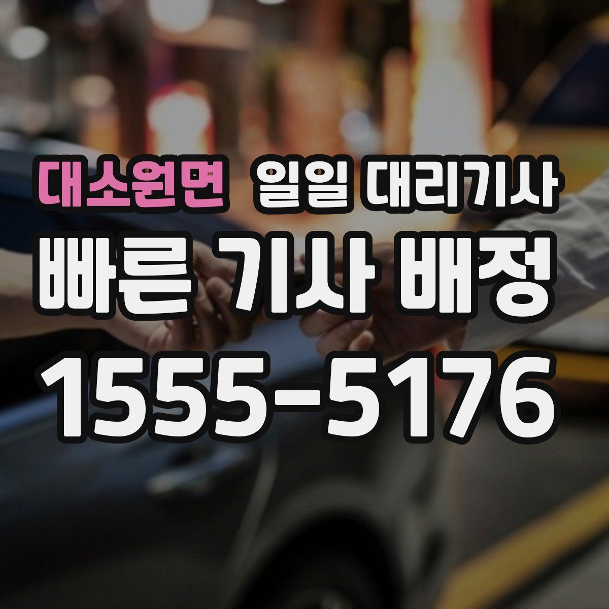 대소원면 일일 대리기사