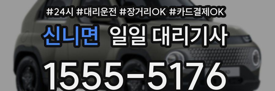 신니면 일일 대리기사