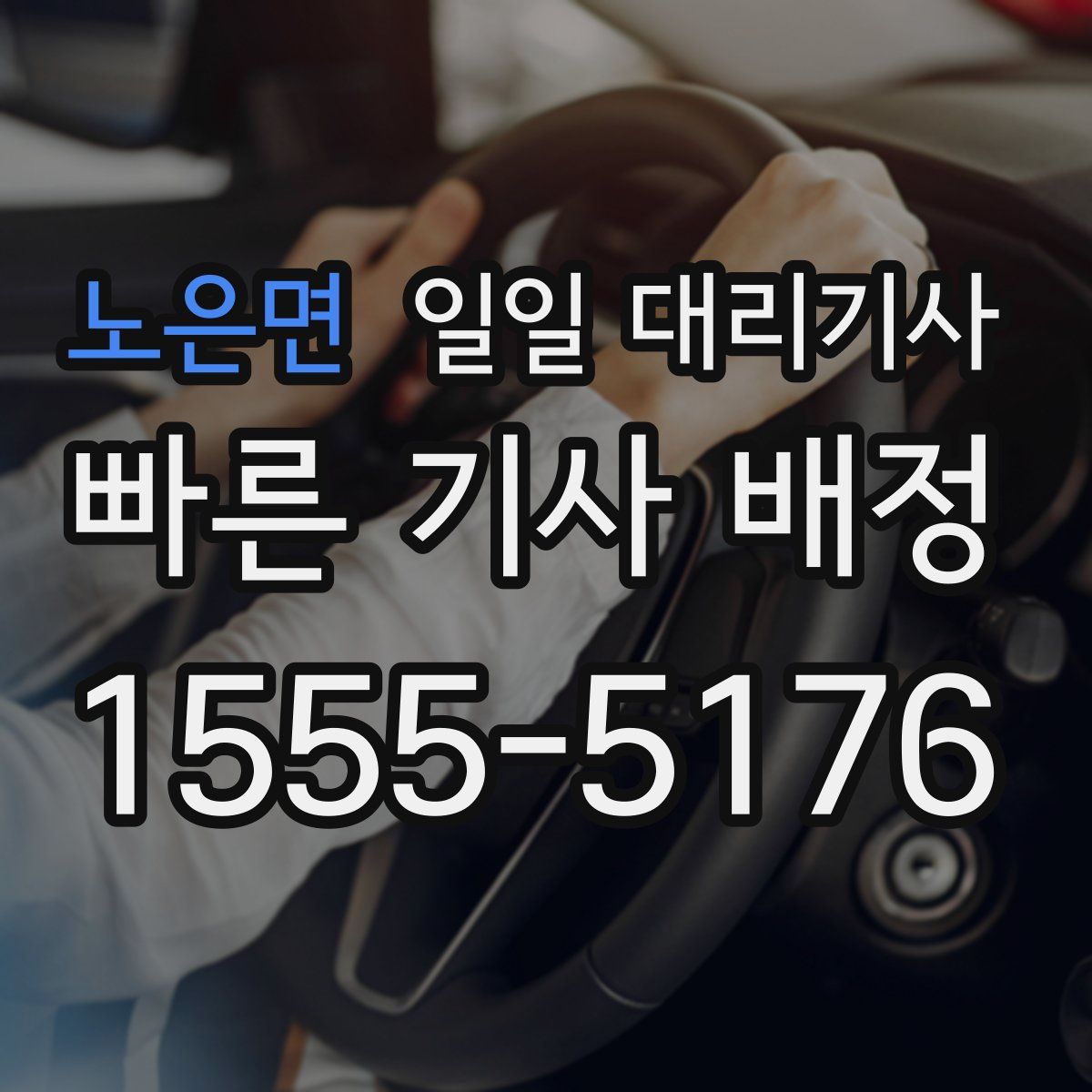노은면 일일 대리기사