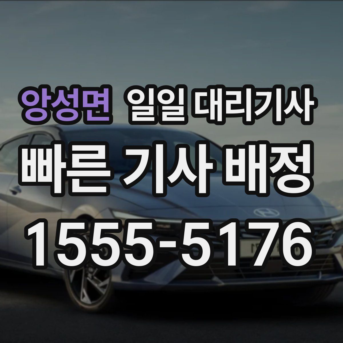 앙성면 일일 대리기사