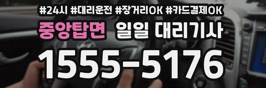 중앙탑면 일일 대리기사