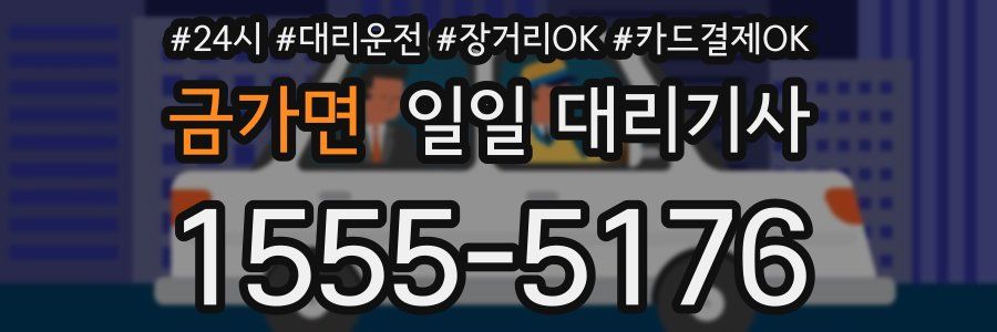 금가면 일일 대리기사