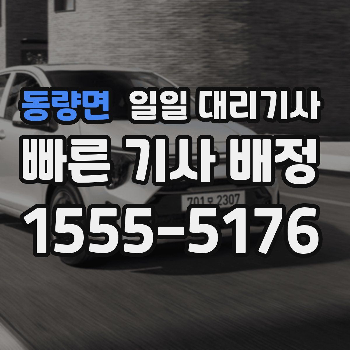 동량면 일일 대리기사