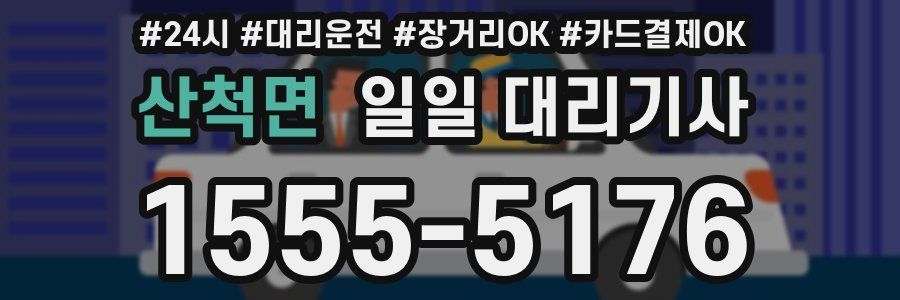 산척면 일일 대리기사