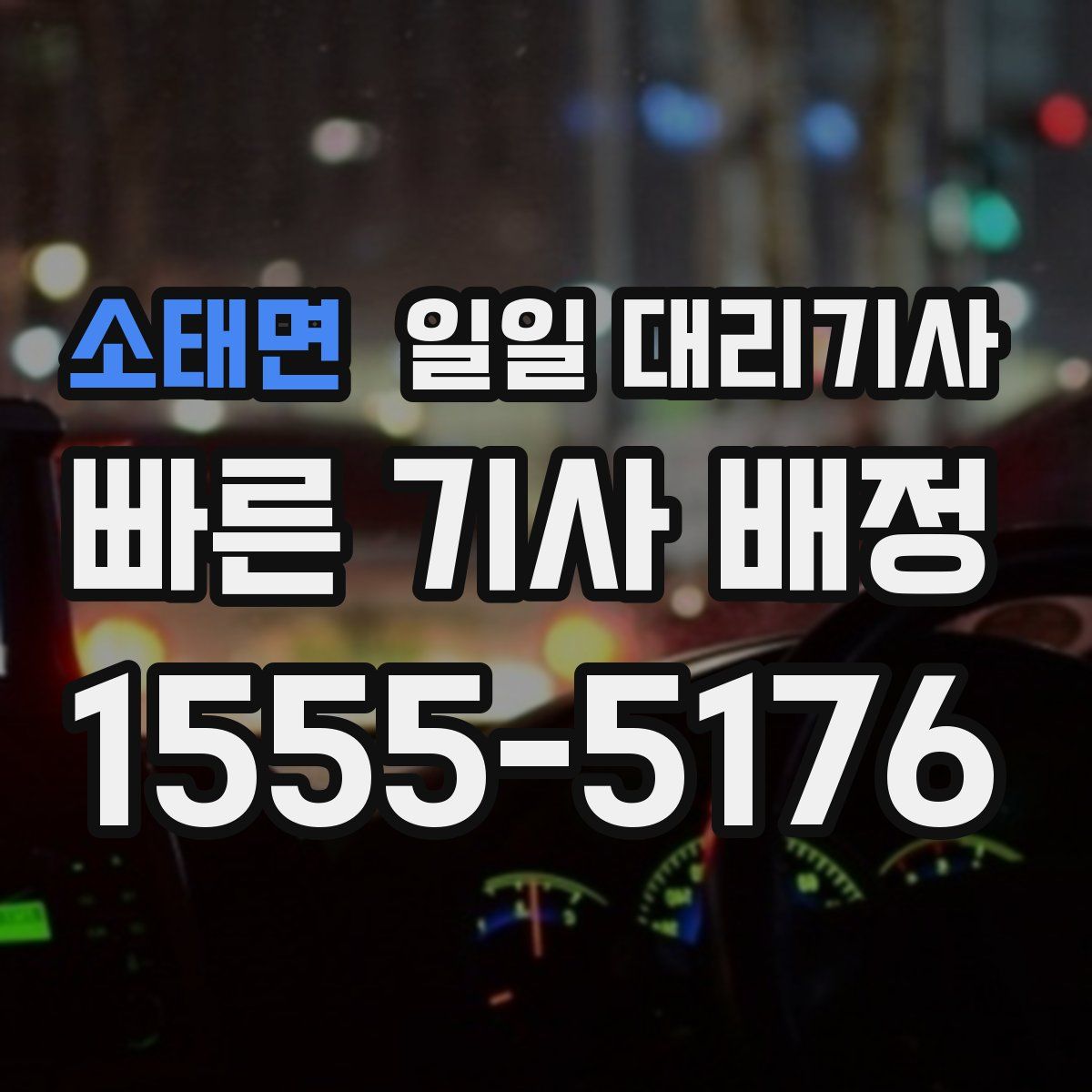 소태면 일일 대리기사