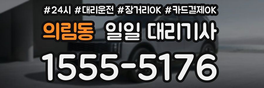 의림동 일일 대리기사