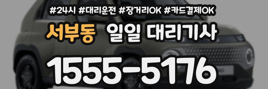 서부동 일일 대리기사