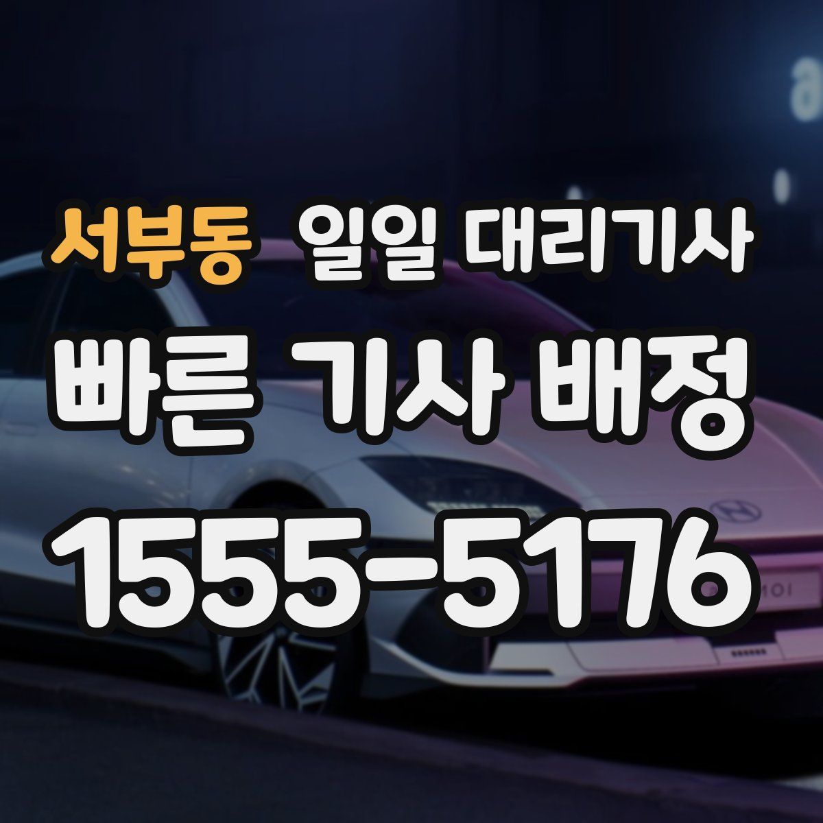서부동 일일 대리기사