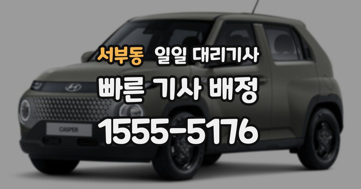 서부동 일일 대리기사