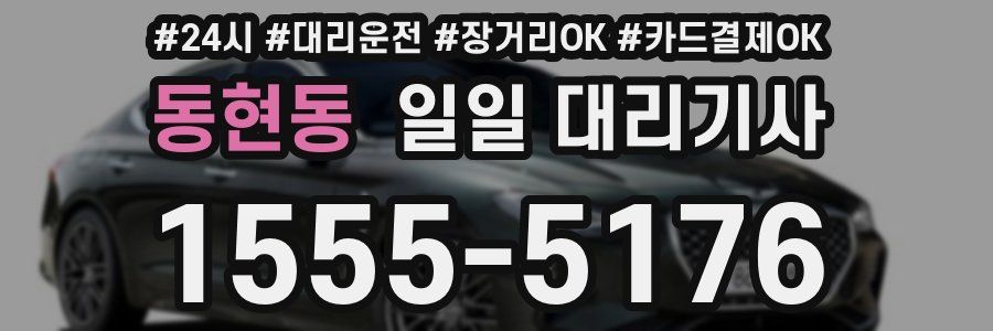동현동 일일 대리기사