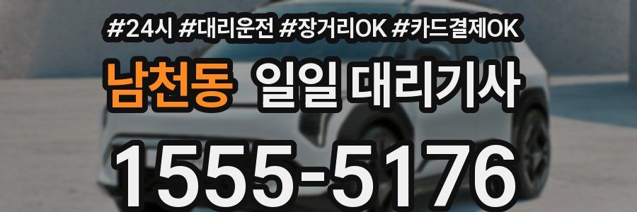 남천동 일일 대리기사