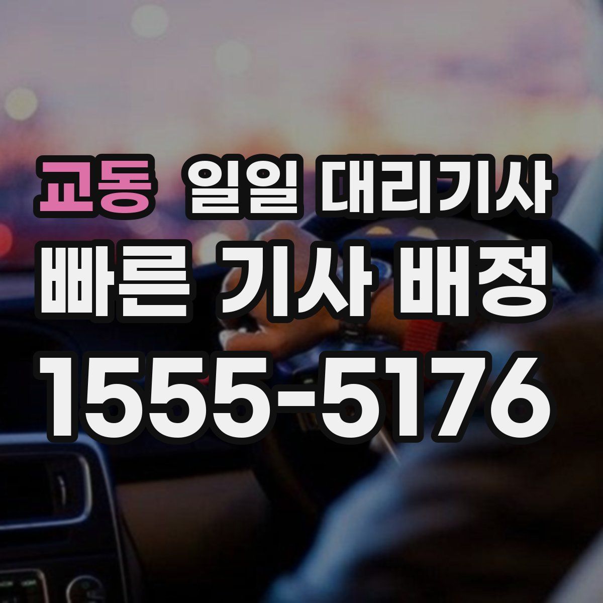 교동 일일 대리기사