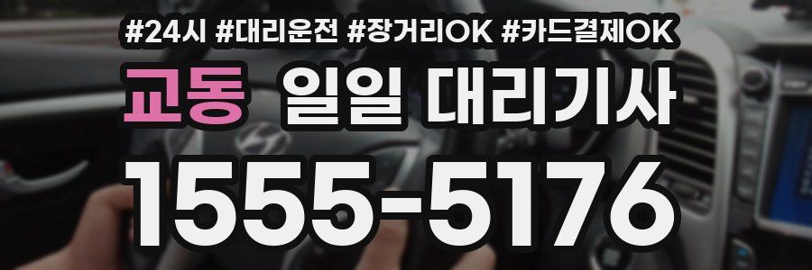 교동 일일 대리기사