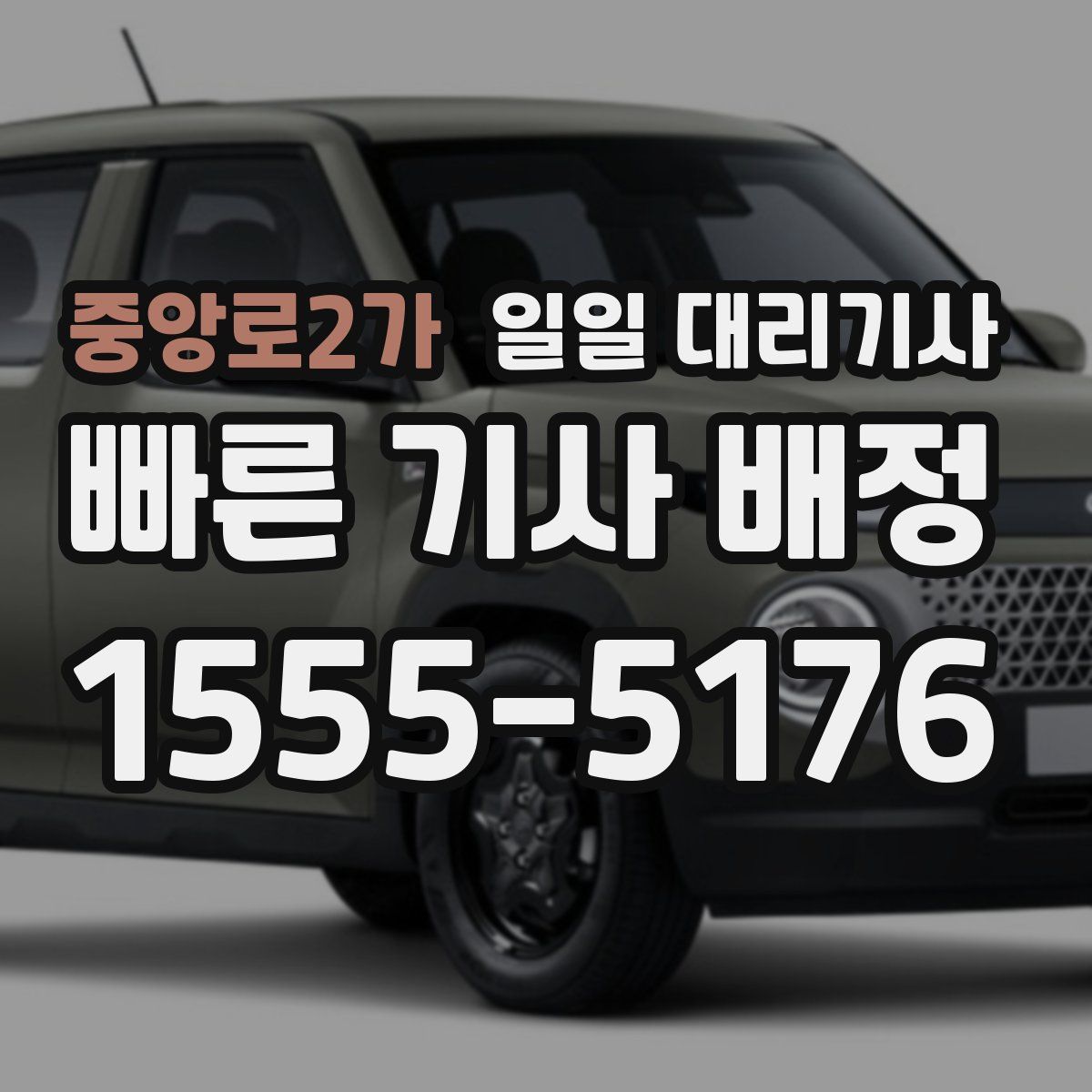 중앙로2가 일일 대리기사