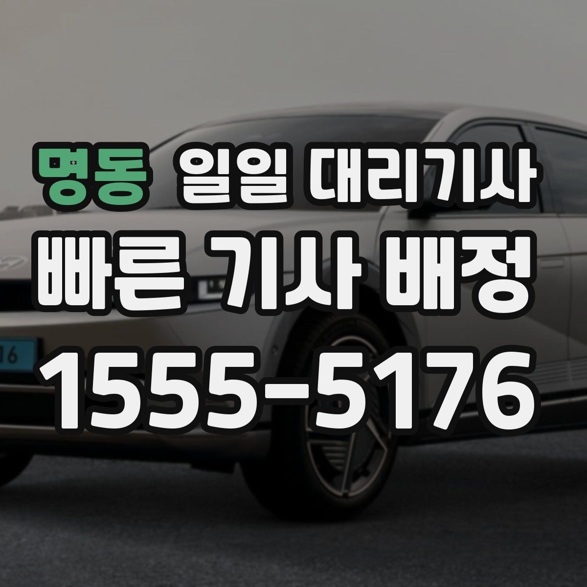 명동 일일 대리기사