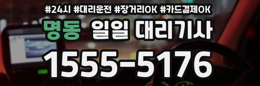 명동 일일 대리기사