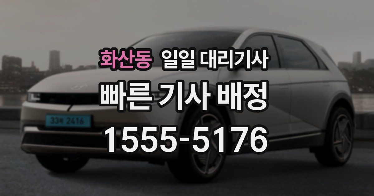 화산동 일일 대리기사