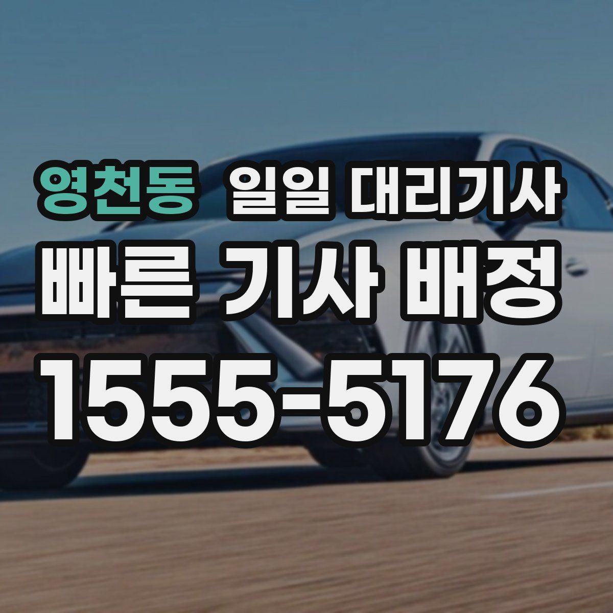 영천동 일일 대리기사