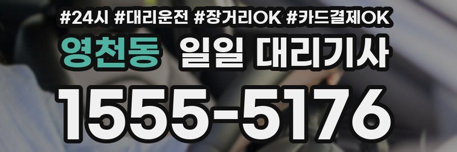 영천동 일일 대리기사