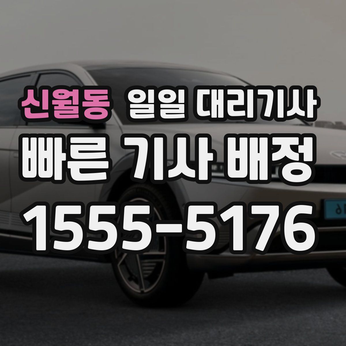 신월동 일일 대리기사