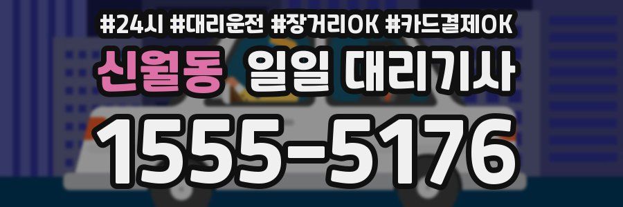 신월동 일일 대리기사