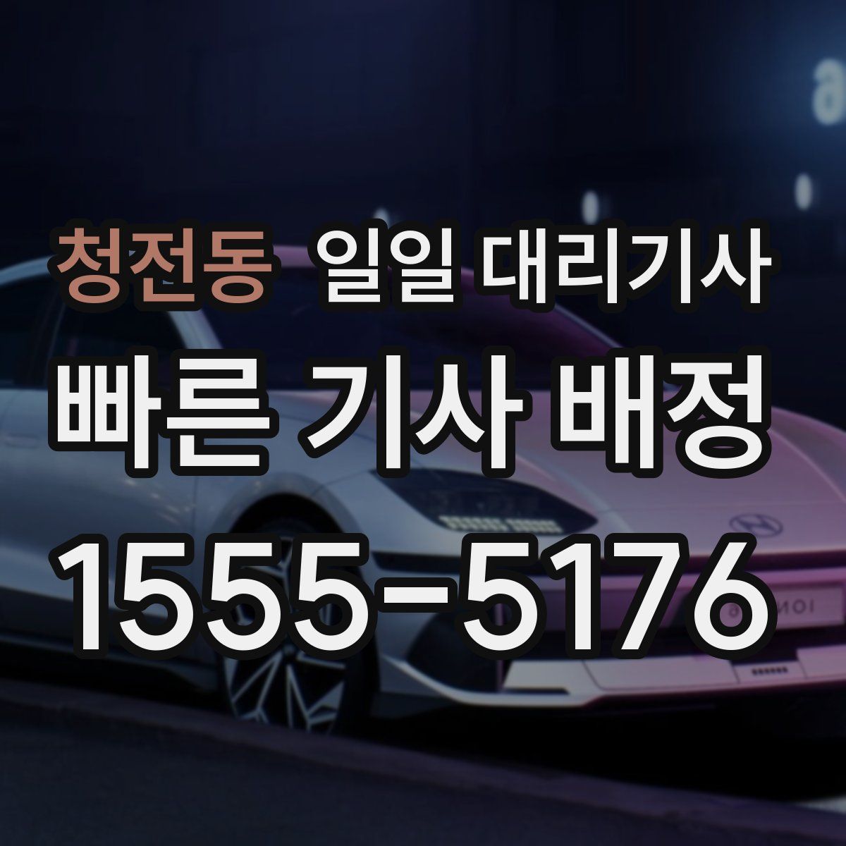청전동 일일 대리기사
