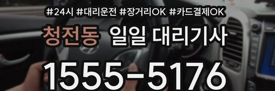 청전동 일일 대리기사