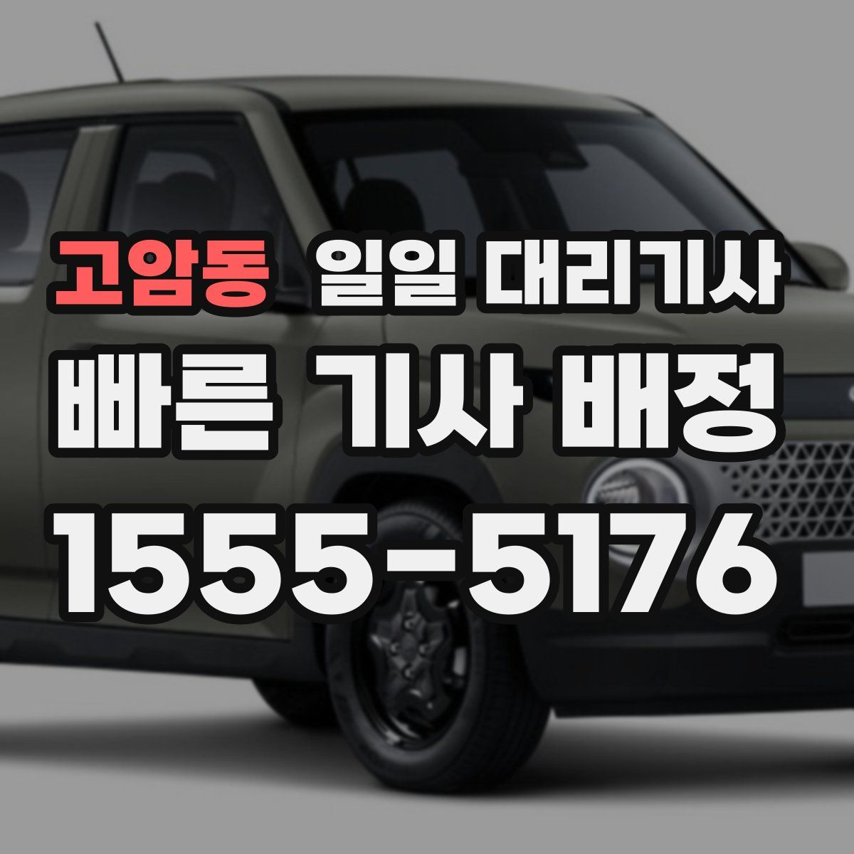 고암동 일일 대리기사