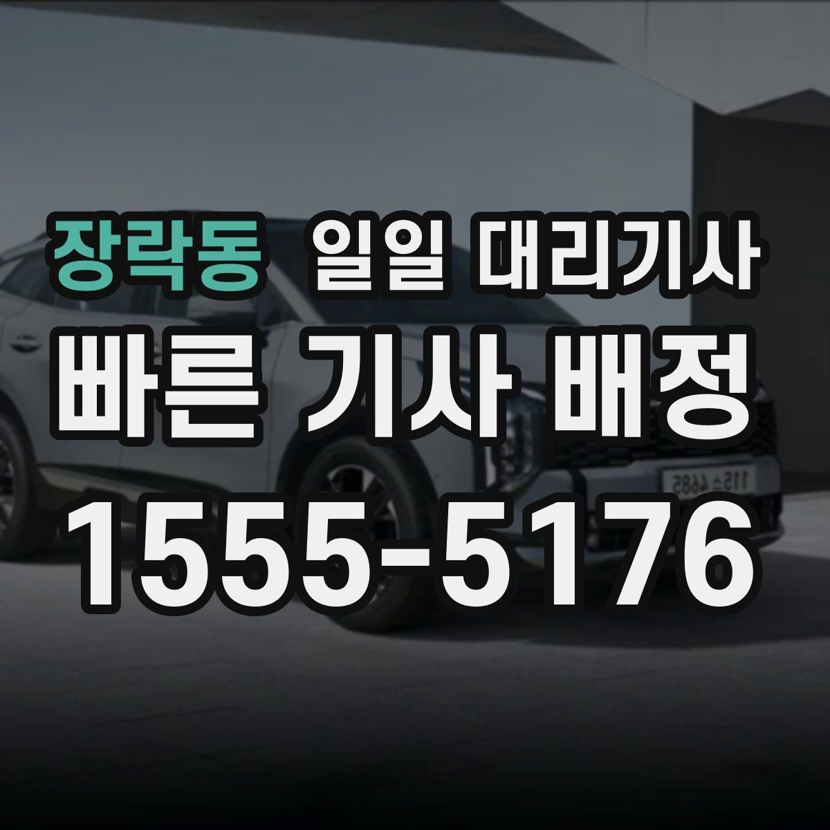 장락동 일일 대리기사 업체 찾는 법과 비교 기준