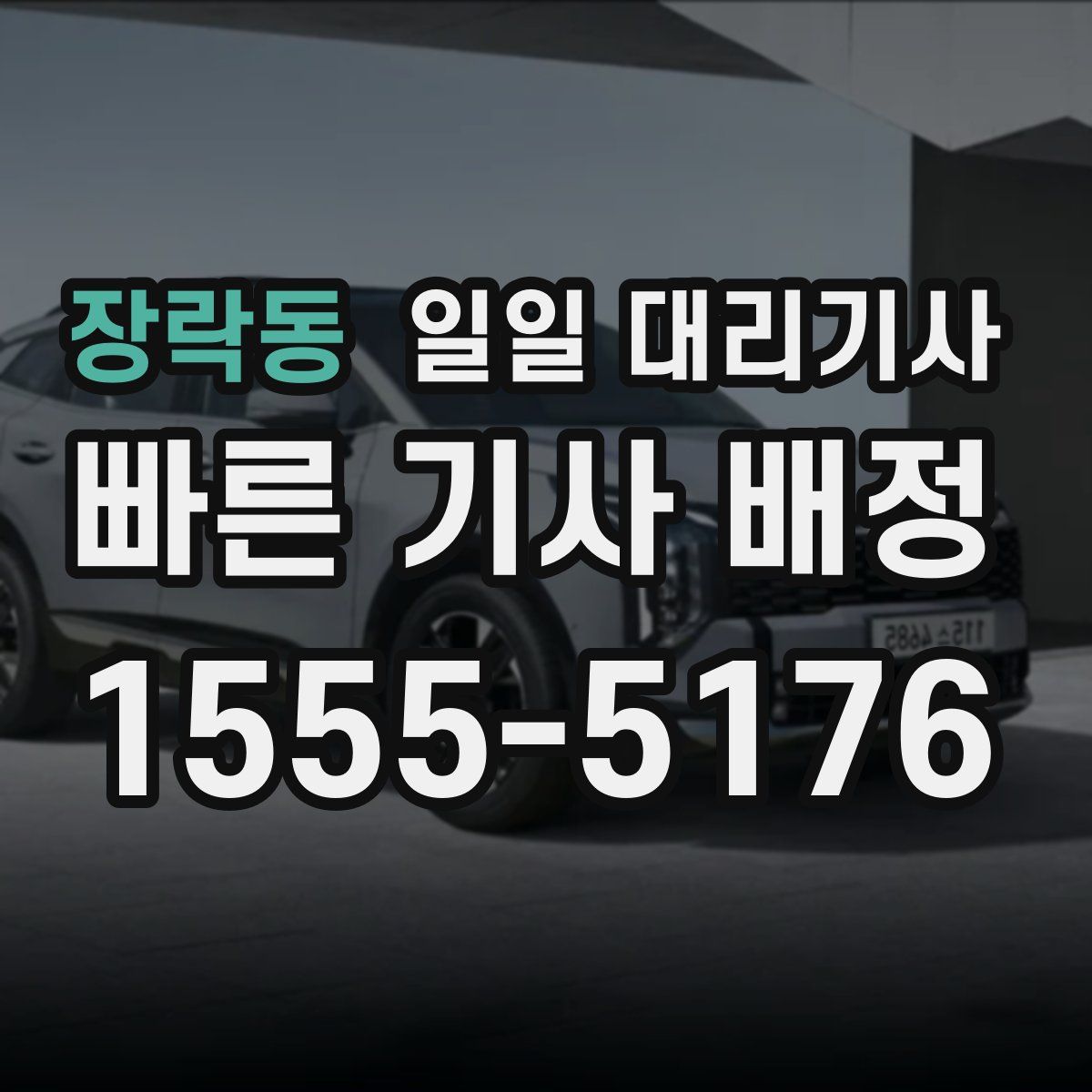 장락동 일일 대리기사
