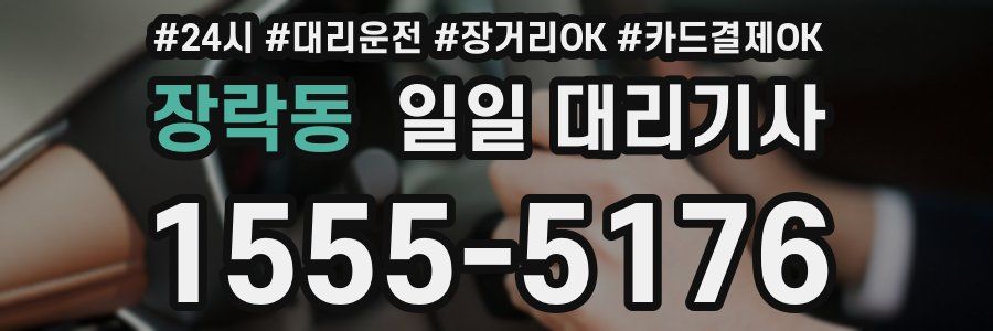 장락동 일일 대리기사