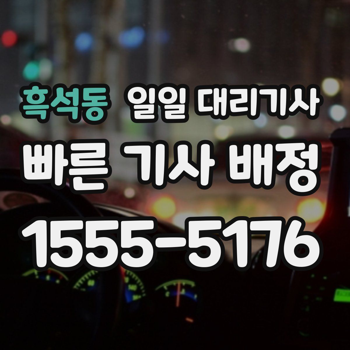 흑석동 일일 대리기사