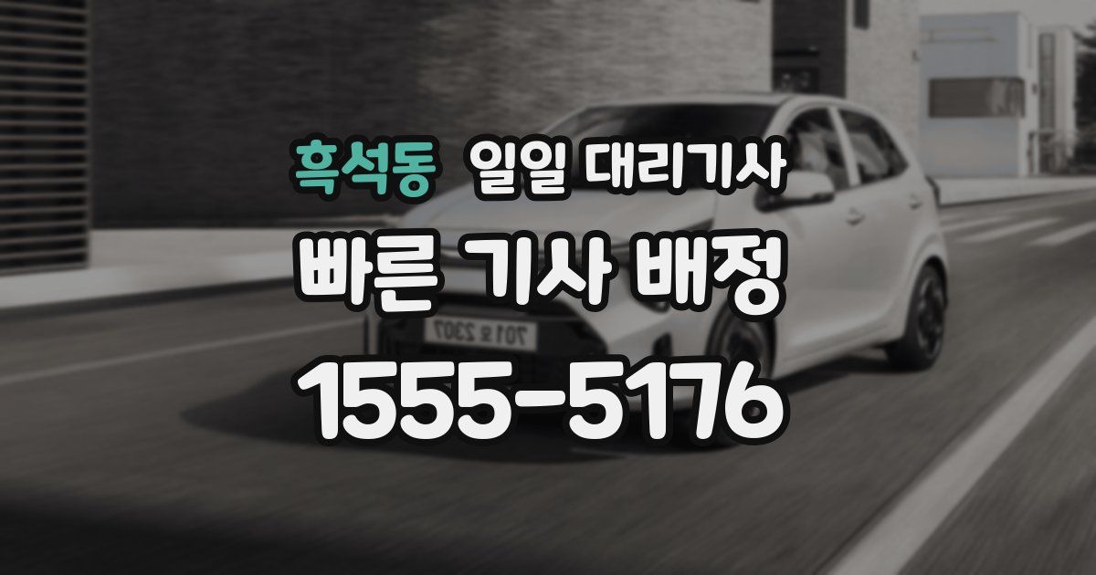 흑석동 일일 대리기사
