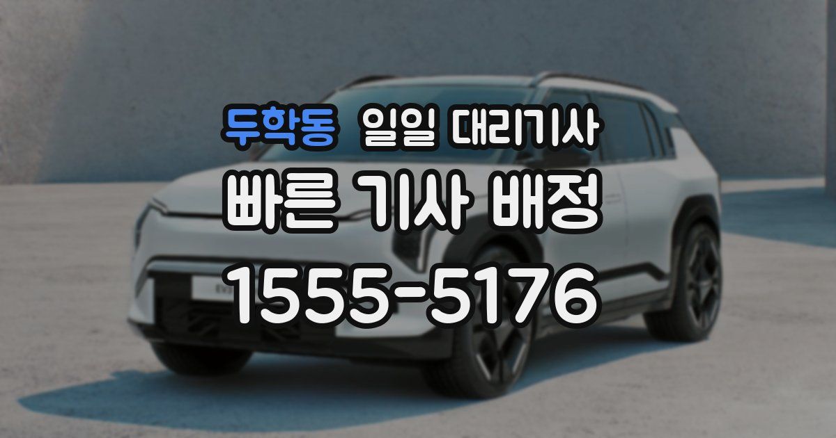 두학동 일일 대리기사