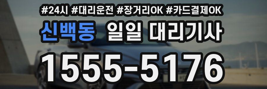 신백동 일일 대리기사
