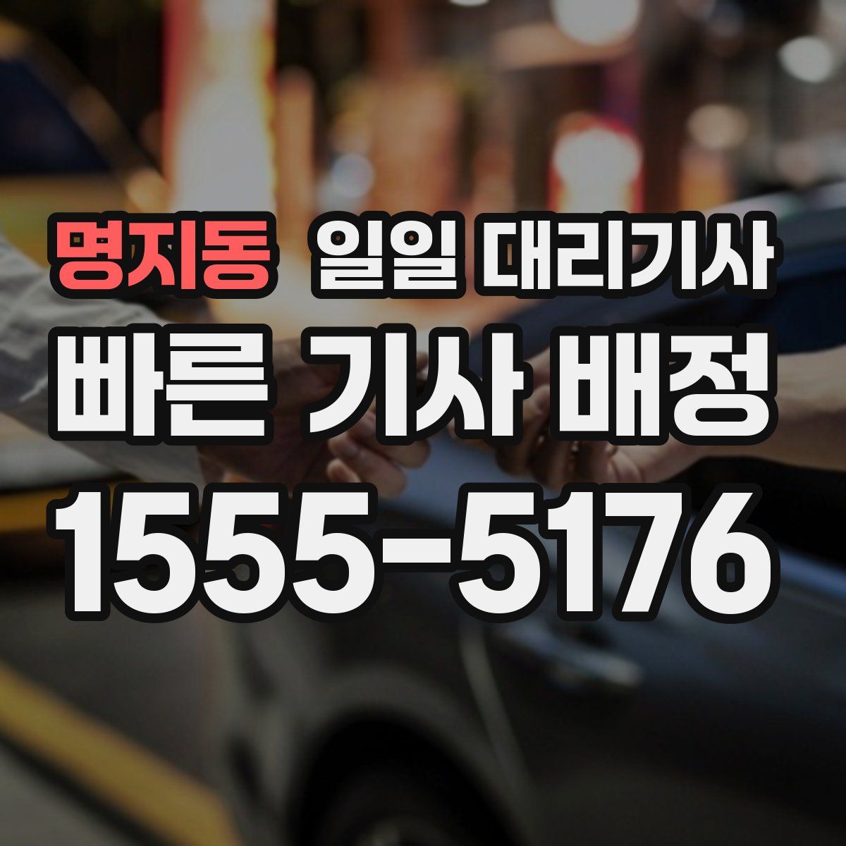 명지동 일일 대리기사