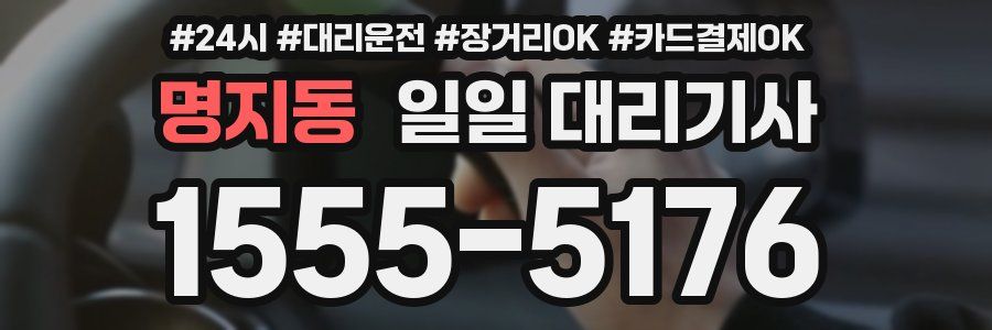 명지동 일일 대리기사