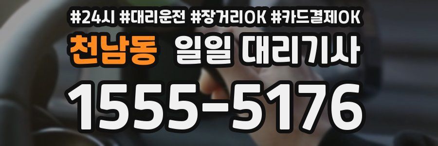 천남동 일일 대리기사
