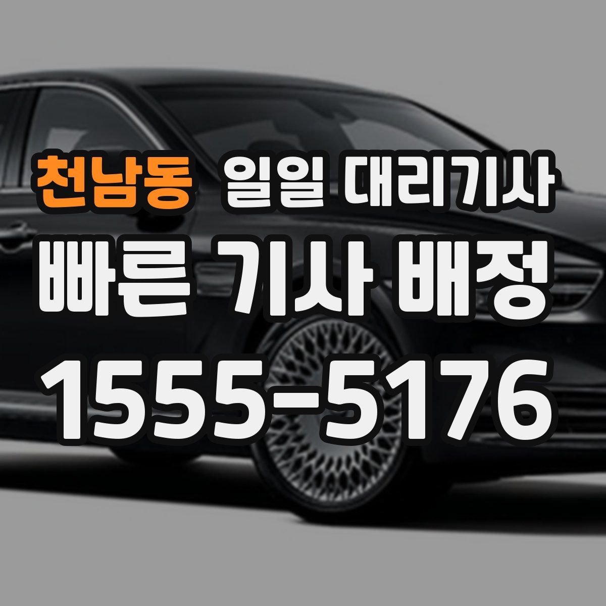 천남동 일일 대리기사
