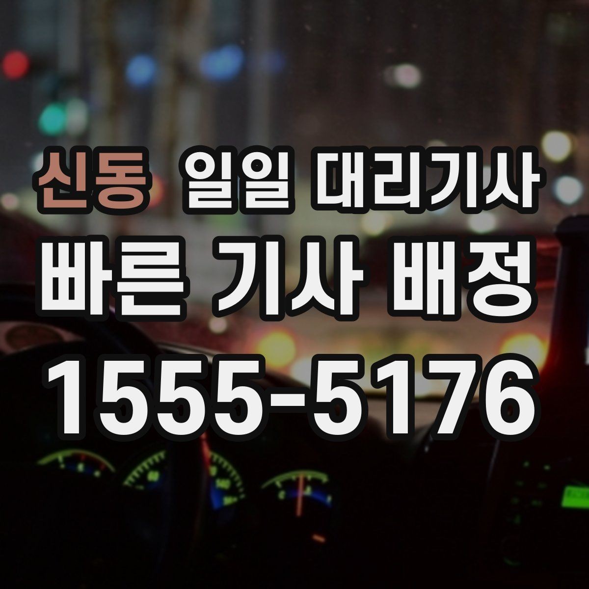 신동 일일 대리기사 이동 거리가 길 때 신경 써야 할 부분