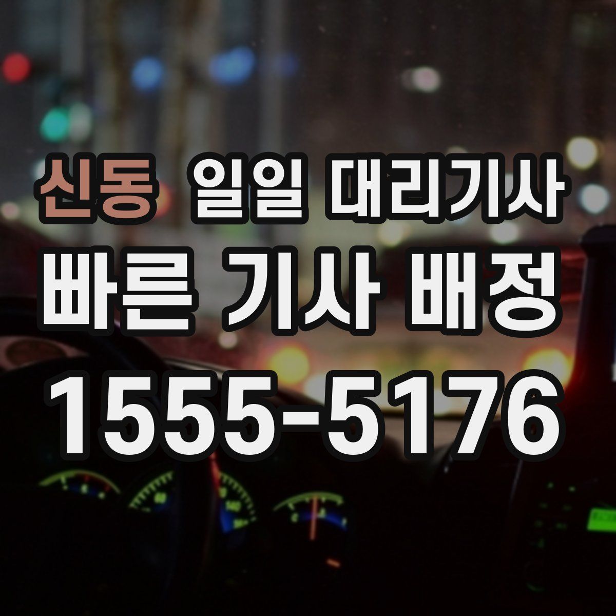 신동 일일 대리기사