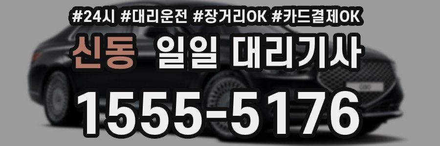 신동 일일 대리기사
