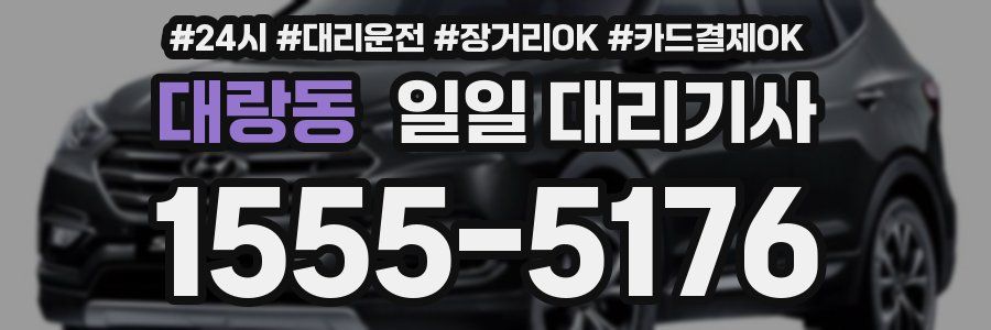 대랑동 일일 대리기사