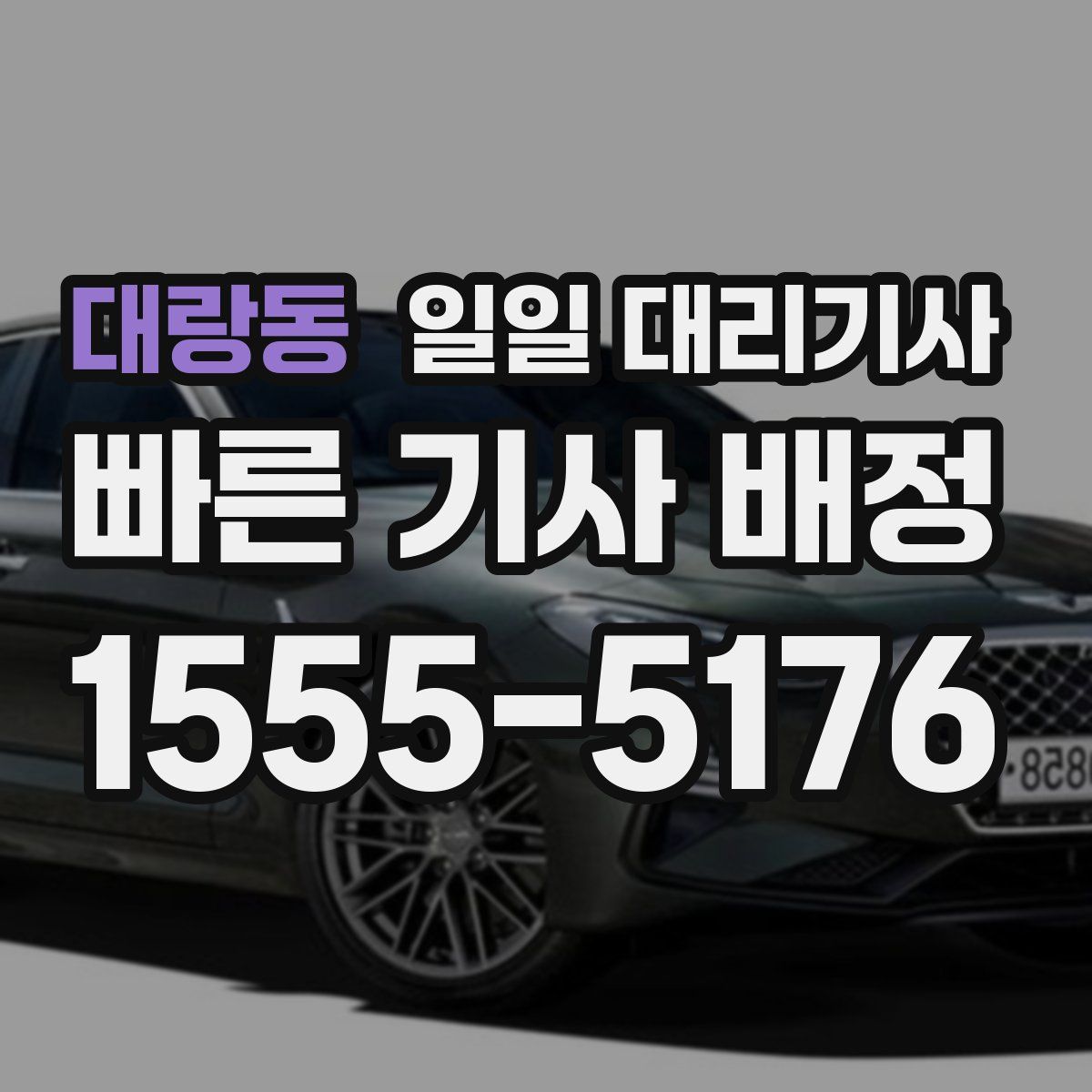 대랑동 일일 대리기사